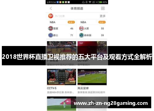 2018世界杯直播卫视推荐的五大平台及观看方式全解析