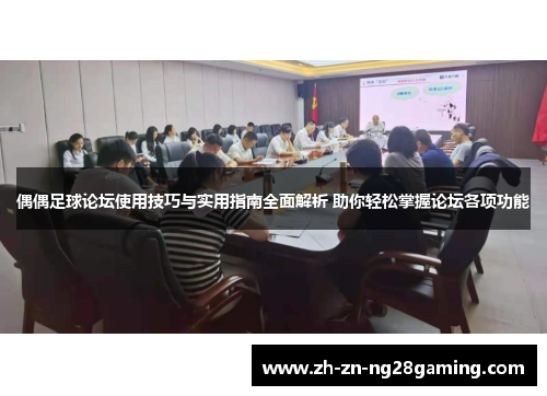 偶偶足球论坛使用技巧与实用指南全面解析 助你轻松掌握论坛各项功能 偶偶足球论坛使用技巧与实用指南全面解析 助你轻松掌握论坛各项功能