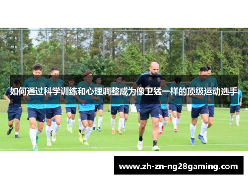 如何通过科学训练和心理调整成为像卫猛一样的顶级运动选手