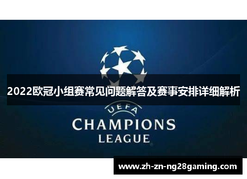 2022欧冠小组赛常见问题解答及赛事安排详细解析