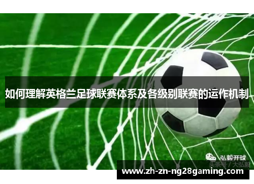 如何理解英格兰足球联赛体系及各级别联赛的运作机制