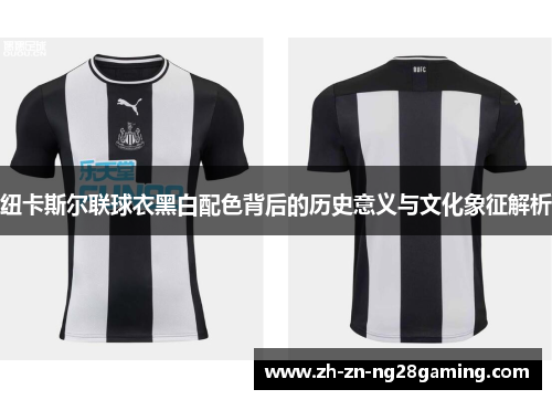 纽卡斯尔联球衣黑白配色背后的历史意义与文化象征解析