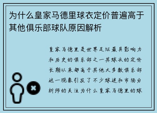 为什么皇家马德里球衣定价普遍高于其他俱乐部球队原因解析 为什么皇家马德里球衣定价普遍高于其他俱乐部球队原因解析