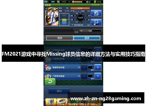 FM2021游戏中寻找Missing球员信息的详细方法与实用技巧指南