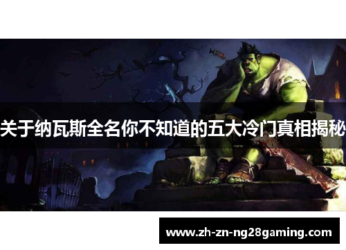 关于纳瓦斯全名你不知道的五大冷门真相揭秘 关于纳瓦斯全名你不知道的五大冷门真相揭秘