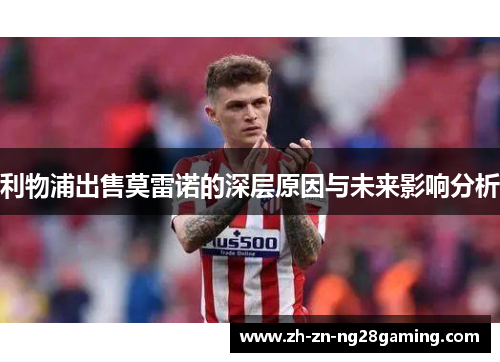 利物浦出售莫雷诺的深层原因与未来影响分析