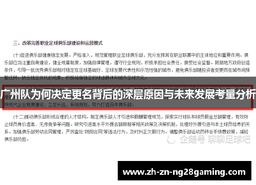 广州队为何决定更名背后的深层原因与未来发展考量分析 广州队为何决定更名背后的深层原因与未来发展考量分析