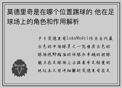 莫德里奇是在哪个位置踢球的 他在足球场上的角色和作用解析