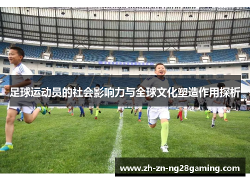 足球运动员的社会影响力与全球文化塑造作用探析