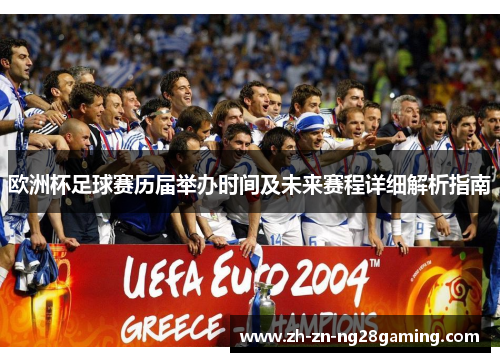 欧洲杯足球赛历届举办时间及未来赛程详细解析指南 欧洲杯足球赛历届举办时间及未来赛程详细解析指南