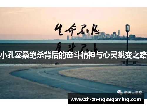 小孔塞桑绝杀背后的奋斗精神与心灵蜕变之路