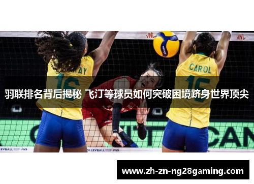 羽联排名背后揭秘 飞汀等球员如何突破困境跻身世界顶尖 羽联排名背后揭秘 飞汀等球员如何突破困境跻身世界顶尖