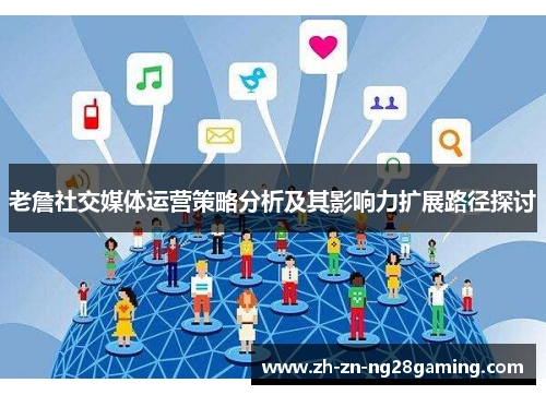 老詹社交媒体运营策略分析及其影响力扩展路径探讨