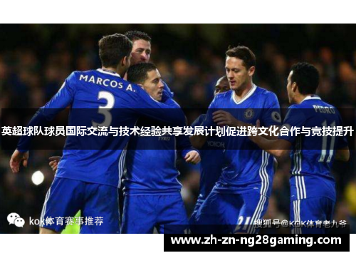 英超球队球员国际交流与技术经验共享发展计划促进跨文化合作与竞技提升