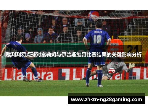 裁判判罚点球对富勒姆与伊普斯维奇比赛结果的关键影响分析