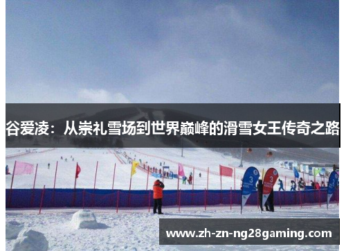 谷爱凌:从崇礼雪场到世界巅峰的滑雪女王传奇之路 谷爱凌:从崇礼雪场到世界巅峰的滑雪女王传奇之路