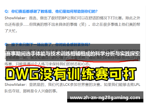 赛事期间选手体能与技术训练相辅相成的科学分析与实践探索