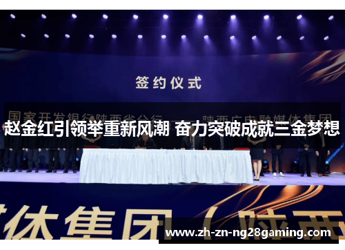 赵金红引领举重新风潮 奋力突破成就三金梦想