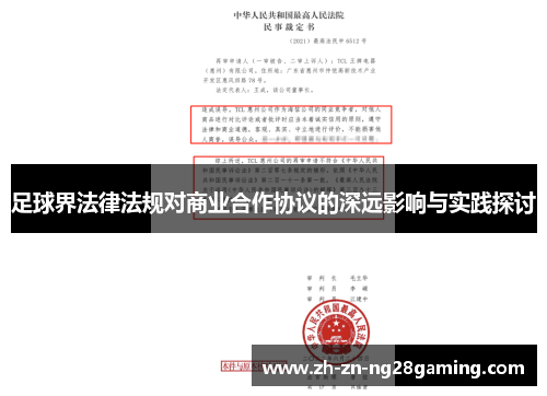 足球界法律法规对商业合作协议的深远影响与实践探讨 足球界法律法规对商业合作协议的深远影响与实践探讨