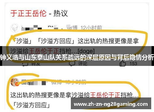 钟义浩与山东泰山队关系疏远的深层原因与背后隐情分析 钟义浩与山东泰山队关系疏远的深层原因与背后隐情分析