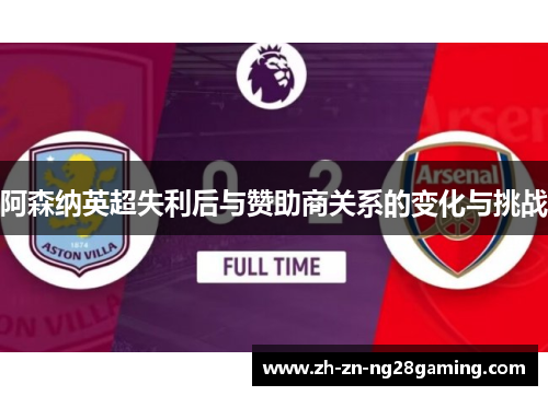 阿森纳英超失利后与赞助商关系的变化与挑战