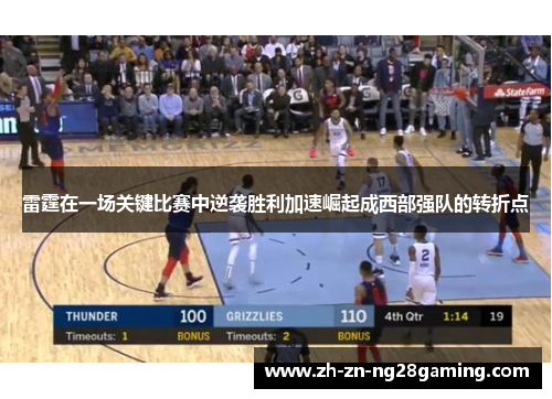 雷霆在一场关键比赛中逆袭胜利加速崛起成西部强队的转折点 雷霆在一场关键比赛中逆袭胜利加速崛起成西部强队的转折点