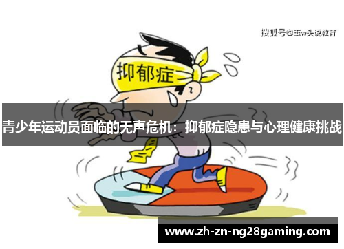 青少年运动员面临的无声危机:抑郁症隐患与心理健康挑战 青少年运动员面临的无声危机:抑郁症隐患与心理健康挑战
