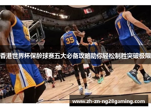 香港世界杯保龄球赛五大必备攻略助你轻松制胜突破极限