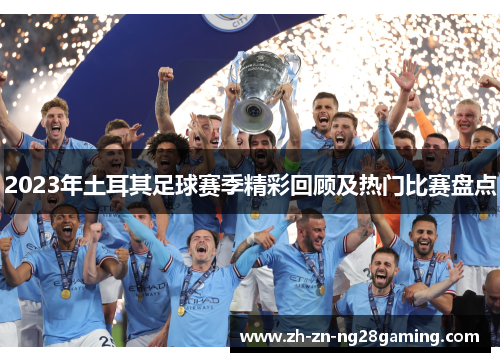 2023年土耳其足球赛季精彩回顾及热门比赛盘点