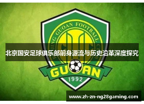 北京国安足球俱乐部前身源流与历史沿革深度探究