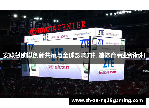 安联赞助以创新共赢与全球影响力打造体育商业新标杆 安联赞助以创新共赢与全球影响力打造体育商业新标杆