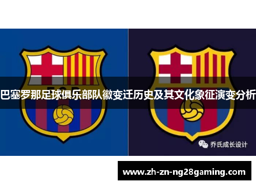 巴塞罗那足球俱乐部队徽变迁历史及其文化象征演变分析 巴塞罗那足球俱乐部队徽变迁历史及其文化象征演变分析