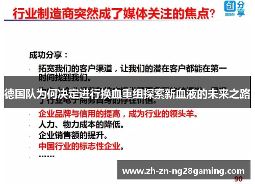 德国队为何决定进行换血重组探索新血液的未来之路