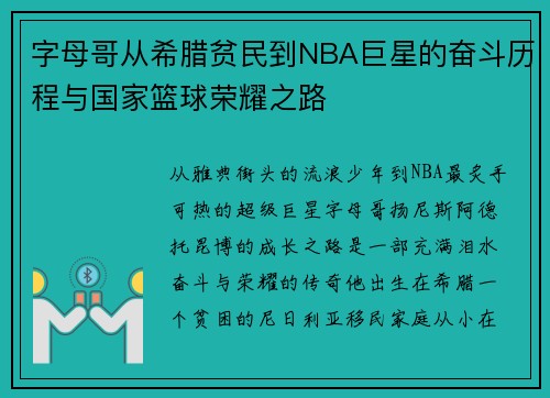 字母哥从希腊贫民到NBA巨星的奋斗历程与国家篮球荣耀之路 字母哥从希腊贫民到NBA巨星的奋斗历程与国家篮球荣耀之路