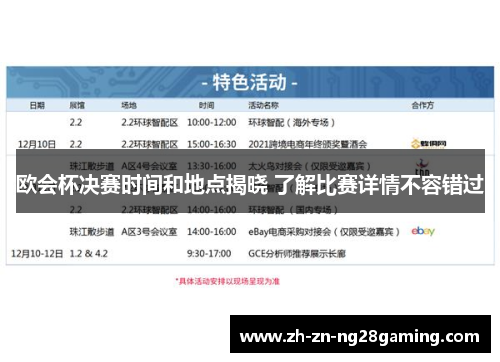 欧会杯决赛时间和地点揭晓 了解比赛详情不容错过 欧会杯决赛时间和地点揭晓 了解比赛详情不容错过