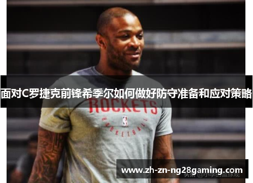 面对C罗捷克前锋希季尔如何做好防守准备和应对策略 面对C罗捷克前锋希季尔如何做好防守准备和应对策略