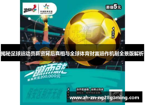揭秘足球运动员薪资背后真相与全球体育财富运作机制全景版解析