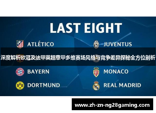 深度解析欧冠及法甲英超意甲多维赛场风格与竞争差异探秘全方位剖析