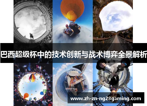 巴西超级杯中的技术创新与战术博弈全景解析 巴西超级杯中的技术创新与战术博弈全景解析