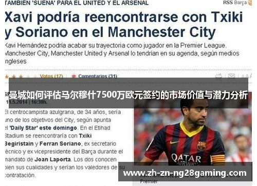 曼城如何评估马尔穆什7500万欧元签约的市场价值与潜力分析