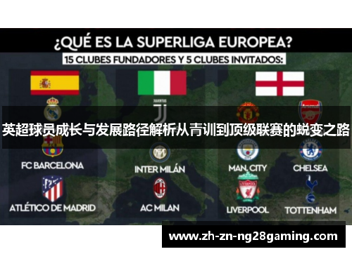 英超球员成长与发展路径解析从青训到顶级联赛的蜕变之路