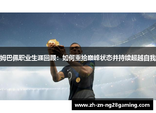 姆巴佩职业生涯回顾：如何重拾巅峰状态并持续超越自我