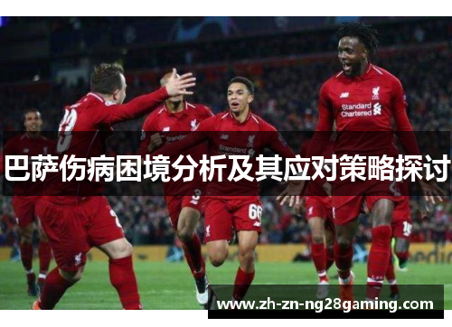 巴萨伤病困境分析及其应对策略探讨