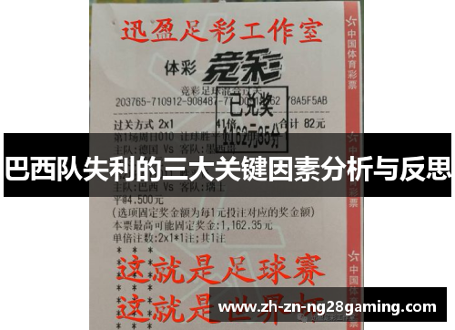 巴西队失利的三大关键因素分析与反思