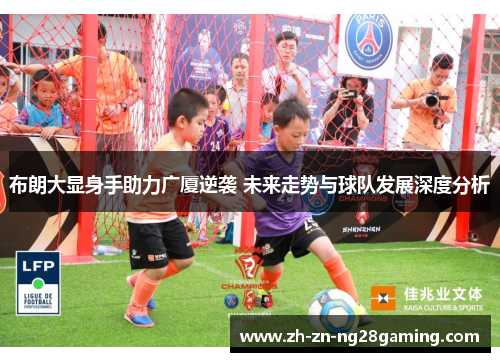 布朗大显身手助力广厦逆袭 未来走势与球队发展深度分析