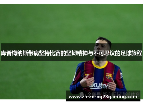 库普梅纳斯带病坚持比赛的坚韧精神与不可思议的足球旅程