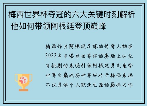 梅西世界杯夺冠的六大关键时刻解析 他如何带领阿根廷登顶巅峰