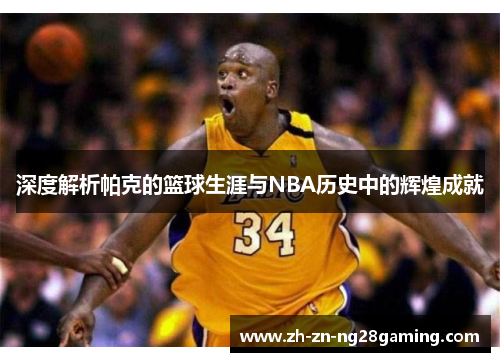 深度解析帕克的篮球生涯与NBA历史中的辉煌成就