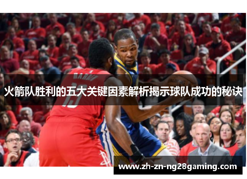 火箭队胜利的五大关键因素解析揭示球队成功的秘诀