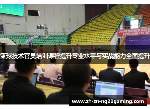 篮球技术官员培训课程提升专业水平与实战能力全面提升